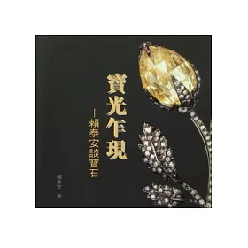 博客來 寶光乍現 賴泰安談寶石