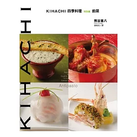 博客來 Kihachi四季料理特別篇前菜