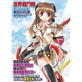博客來 世界戰鬥機美少女化圖鑑 第二次世界大戰篇