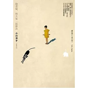 博客來 抱著貓 與大象一起游泳