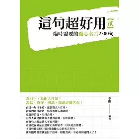 博客來 這句超好用2 臨時需要的勵志名言2300句