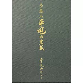 博客來 李鳳山平甩的震撼 精裝本