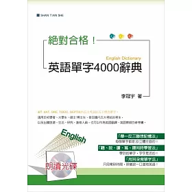 博客來 英語單字4000辭典 25k 2mp3