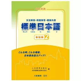 博客來 標準日本語會話篇２ 文法解說 問題解答 聽解內容