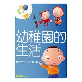 博客來 幼稚園的生活 田野工作 大人和小孩