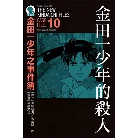 博客來 金田一少年之事件簿愛藏版10 金田一少年的殺人事件