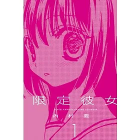 博客來 限定彼女1