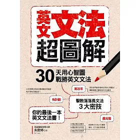 博客來 英文文法超圖解 30天用心智圖戰勝英文文法