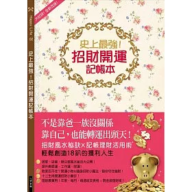 博客來 史上最強 招財開運記帳本