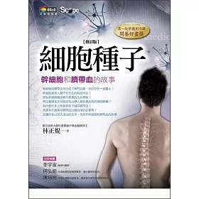 博客來 細胞種子 幹細胞和臍帶血的故事 修訂版