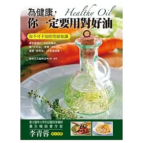 博客來 為健康 你一定要用對好油 你不可不知的用油知識
