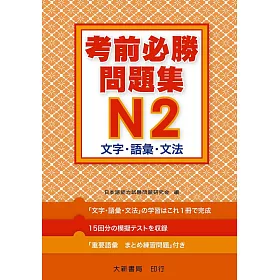 博客來 考前必勝問題集n2 文字 語彙 文法