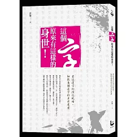 博客來 這個字 原來有這樣的身世 重返漢字的演化現場 細數每個漢字的身世履歷