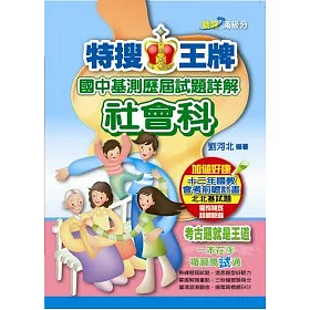 博客來 特搜王牌國中基測歷屆試題詳解社會科 101
