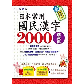 博客來 日本常用國民漢字00速查典 1書 1光碟