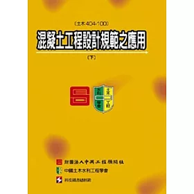 博客來 混凝土工程設計規範之應用 土木404 100 下冊