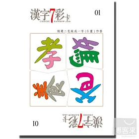 博客來 漢字7彩卡 基礎版