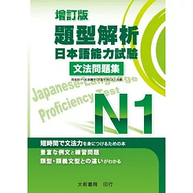 博客來 題型解析日本語能力試驗n1文法問題集 增訂版