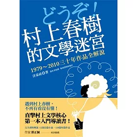 博客來 村上春樹的文學迷宮 1979 10三十年作品全解說