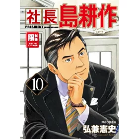 博客來 社長島耕作 10