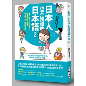 博客來 日本人也不知道的日本語2 單字 敬語 文化歷史 學會連日本人都會對你說 讚 的正確日語