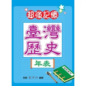 博客來 臺灣歷史年表