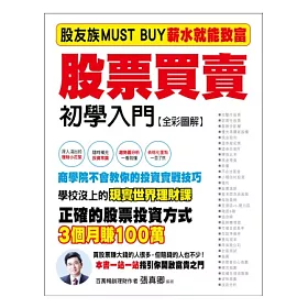 博客來 股票買賣初學入門 股友族must Buy薪水族就能致富 全彩圖解