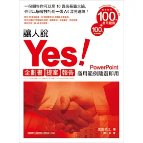 博客來 讓人說yes 企劃書 提案 報告 商用範例隨選即用powerpoint 附光碟