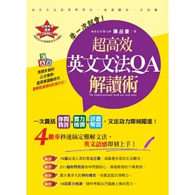 博客來 學一次就會 超高效英文文法qa解讀術 附題庫別冊