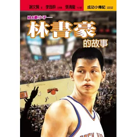 åšå®¢ä¾† æž—æ›¸è±ªçš„æ•…äº‹ Nbaè±ªå°å­