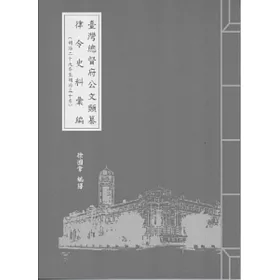 博客來 臺灣總督府公文類纂律令史料彙編 明治29年至明治30年 29