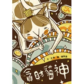 博客來 貪財貓神