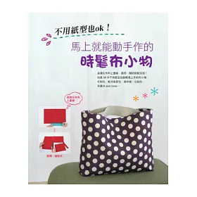 博客來 馬上就能動手作的時髦布小物 不用紙型也ok