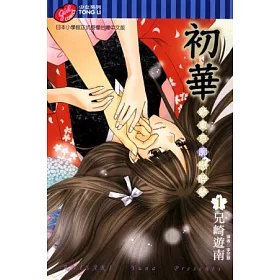 博客來 初華 新東京廓戀醉夢 1