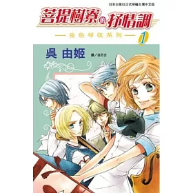 博客來 菩提樹寮的抒情調 金色琴弦系列 1