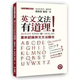 博客來 英文文法有道理 重新認識英文文法觀念