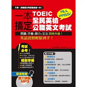 博客來 一本搞定toeic 全民英檢 公職英文考試 一書 1mp3