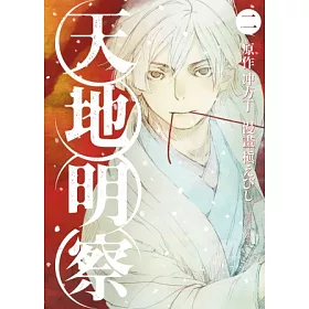 博客來 天地明察 02