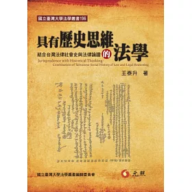 博客來 具有歷史思維的法學 結合台灣法律社會史與法律論證