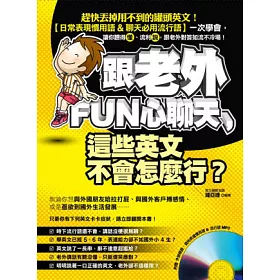 博客來 跟老外fun心聊天 這些英文不會怎麼行 附贈外師親錄 道地表達慣用語 流行語mp3