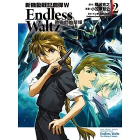 博客來 新機動戰記鋼彈w Endless Waltz 敗者們的榮耀02