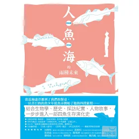 博客來 Four Fish 人 魚 海的兩種未來 從餐桌的盛宴到海洋的盡頭 一位漁夫作家從魚市出發的溯源之旅