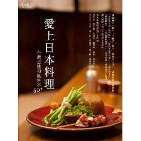 博客來 愛上日本料理 台灣道地和風料亭50