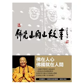 博客來 佛光山開山故事 荒山化為寶殿的傳奇