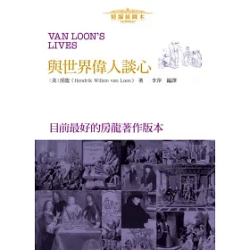 博客來 與世界偉人談心 精編插圖本