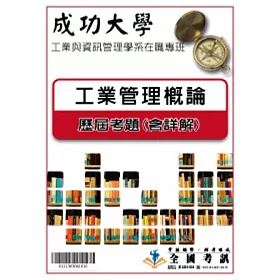 博客來 考古題解答 成功大學 工業與資訊管理學系在職專班 科目 工業管理概論96 97 98 99 100 101