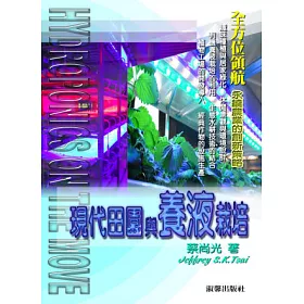 博客來 現代田園與養液栽培
