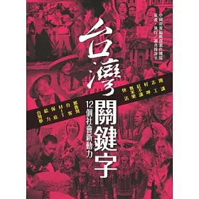 博客來 台灣關鍵字 十二個社會新動力