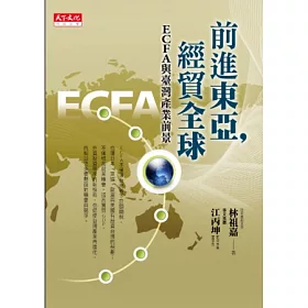 博客來 前進東亞 經貿全球 Ecfa與台灣產業前景