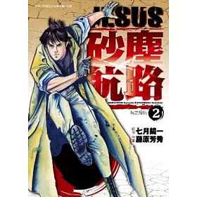 博客來 Jesus 砂塵航路2 灰之復仇